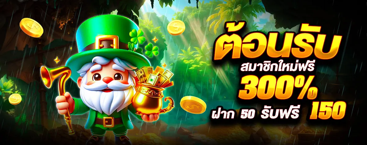 jdbaa casino ต้อนรับสมาชิกใหม่ รับ 300%
