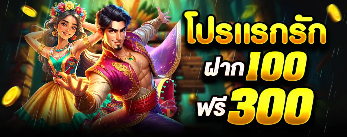 jdbaa casino โปรแรกรัก ฝาก 100 ฟรี 300
